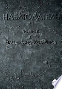 Наблюдатель