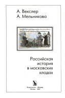 Российская история в московских кладах