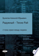 Радужный-Техно