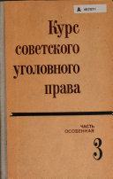 Курс советского уголовного права