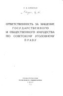 Ответственность за хищение государственного и общественного имущества по советскому уголовному праву