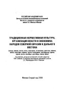 Традиционная нормативная культура, организация власти и экономика народов Северной Евразии и Дальнего Востока