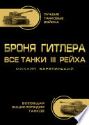 Броня Гитлера. Все танки III Рейха