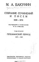 Собрание сочинений и писем, 1828-1876: Gegelianskiĭ period, 1837-1840