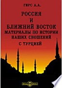 Россия и Ближний Восток. Материалы по истории наших сношений с Турцией