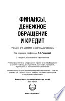 Финансы, денежное обращение и кредит 3-е изд., испр. и доп. Учебник для академического бакалавриата