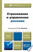 Страхование и управление рисками 2-е изд., пер. и доп. Учебник для бакалавров