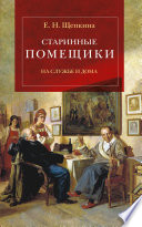 Старинные помещики на службе и дома. Из семейной хроники Андрея Тимофеевича Болотова (1578–1762)