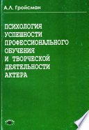 Психология успешности профессионального обучения и творческой деятельности актера