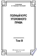 Полный курс уголовного права. Том III. Преступления в сфере экономики