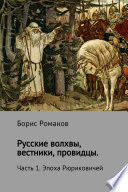 Русские волхвы, вестники, провидцы. Часть 1. Эпоха Рюриковичей