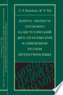 Долгота / краткость согласного на месте сочетаний двух согласных букв в современном русском литературном языке