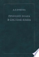 Принцип знака в системе языка