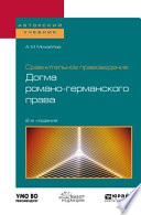 Сравнительное правоведение: догма романо-германского права 2-е изд. Учебное пособие для бакалавриата и магистратуры