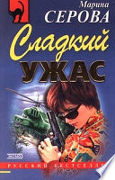 Сладкий ужас