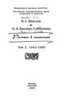 Роман в письмах: 1942-1950