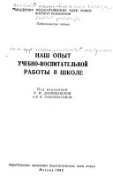 Наш опыт учебно-воспитательной работы в школе