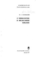 О мифологии и философии Библии