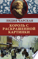 Король с раскрашенной картинки