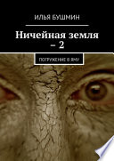 Ничейная земля – 2. Погружение в Яму