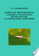 Кривоусые крохотки-моли (Lepidoptera, Bucculatricidae) фауны России и сопредельных территорий