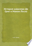 История кавалера Де Грие и Манон Леско