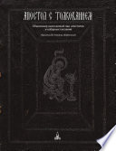 Апостол с толкованием. Объяснение книги деяний свв. апостолов и соборных посланий