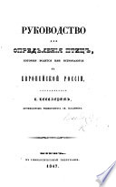 Руководство для опредѣленія птицъ, ... въ Европейской Россіи..