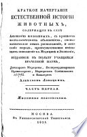 Краткое начертание естественной истории животных, содержащее в себе анатомию животных с кратким физиологическим объяснением