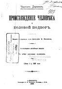 Происхождение человѣка и половой подбор