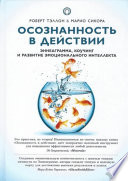 Осознанность в действии. Эннеаграмма, коучинг и развитие эмоционального интеллекта