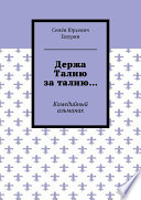 Держа Талию за талию... Комедийный альманах