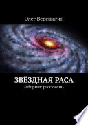 Звёздная раса. Сборник рассказов