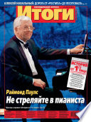 Журнал «Итоги» No29 (893) 2013