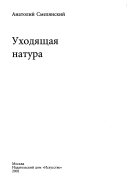 Междометия времени: Уходящая натура