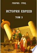 История евреев Первая эпоха - Возрождение в изгнании