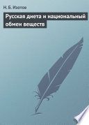 Русская диета и национальный обмен веществ