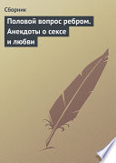 Половой вопрос ребром. Анекдоты о сексе и любви