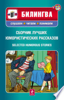 Сборник лучших юмористических рассказов / Selected Humorous Stories (+MP3)