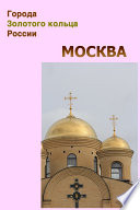 Москва