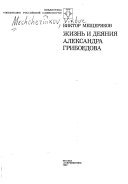 Жизнь и деяния Александра Грибоедова