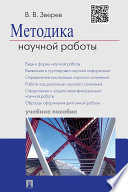 Методика научной работы. Учебное пособие