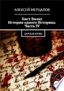 Бист Вилах. История одного Историка. Часть IV: Царская кровь