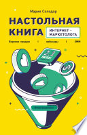 Настольная книга интернет-маркетолога. Воронки продаж, вебинары, SMM