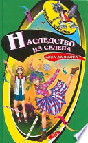 Наследство из склепа