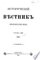 Историческій вѣстникъ