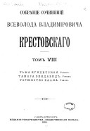 Sobranīe sochinenīĭ Vsevoloda Vladimīrovicha Krestovskago: Tʹma egipetskai͡a. Tamara Bendavid