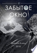 Забытое окно. Истории о поисках, потерях и путешествиях