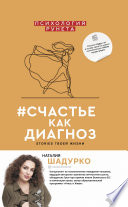 #счастье как диагноз. Stories твоей жизни