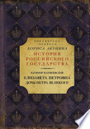 Елизавета Петровна. Дочь Петра Великого